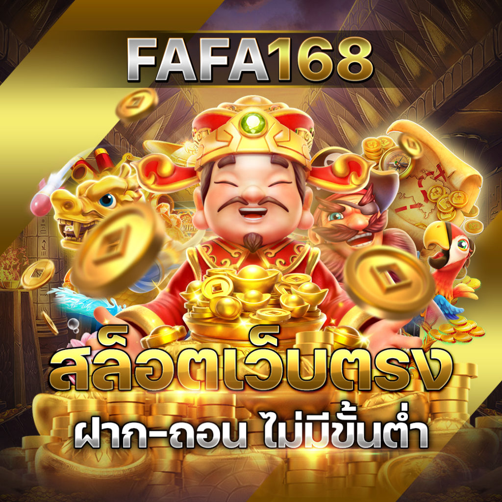 FAFA168 เล่น สล็อตเว็บตรง ด้วยวิธีที่ดีที่สุด