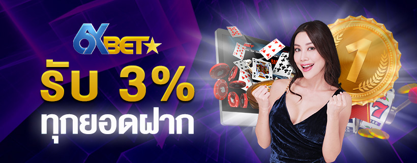 6XBET เล่นรูเล็ต แบบกล้าได้กล้าเสีย