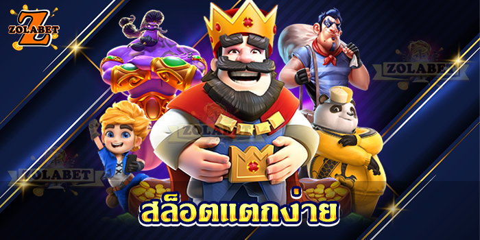 ZOLA BET สล็อตเว็บตรง Casino Online