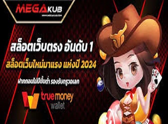 MEGAKUB ลงทุนกับเว็บสล็อต ที่น่าสนใจทำกำไรได้