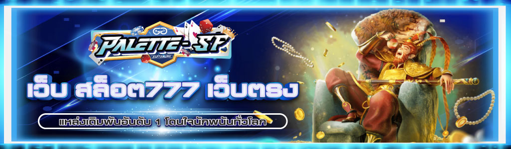 palette-sf สล็อตเว็บตรง ไม่ผ่านเอเย่นต์ สล็อตแตกง่ายที่สุดในปี 2024