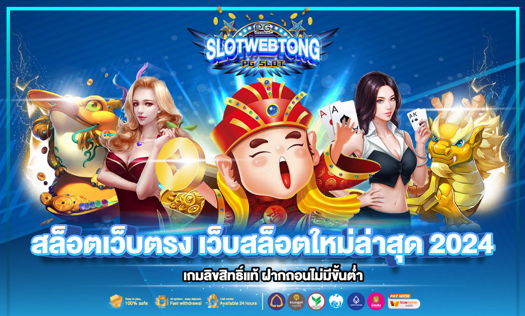 SLOTWEBTONG เว็บตรง สนุกได้ขั้นต่ำ 1 บาท ทำกำไรได้ 24 ชม.