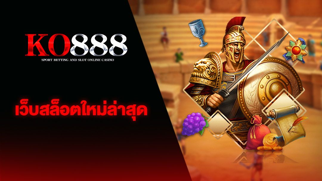 KO 888 สล็อตเว็บตรง ทดลองเล่นฟรี ไม่ต้องฝาก ไม่ต้องแชร์