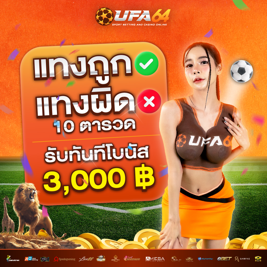 UFA64 คาสิโนใหม่ สล็อตเว็บตรง