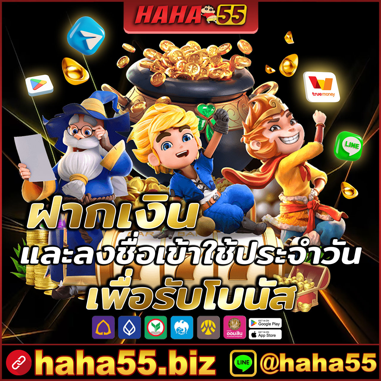HAHA 55 เว็บสล็อตออนไลน์อันดับหนึ่ง บริการครบ จบในที่เดียว